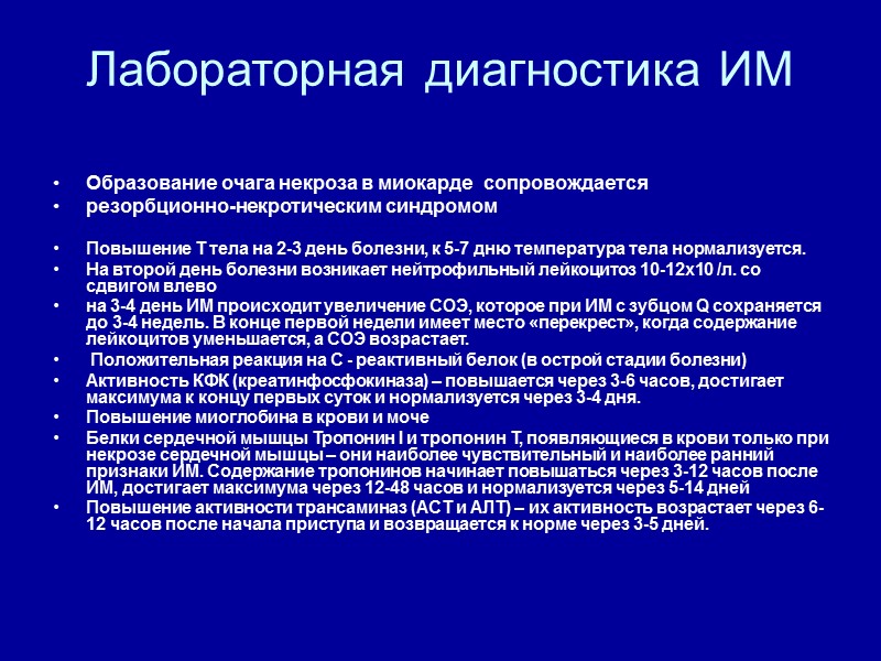 Лабораторная диагностика ИМ  Образование очага некроза в миокарде  сопровождается   резорбционно-некротическим
